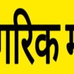 नगर की ज्वलंत समस्याओं और मुद्दों की अनदेखी पर नागरिक मंच ने जताया आक्रोश