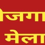 रुद्रप्रयाग : सेवायोजन विभाग के तत्वावधान में आयोजित होगा रोजगार मेला, विभिन्न कंपनियों में युवाओं को उपलब्ध होंगे रोजगार के अवसर