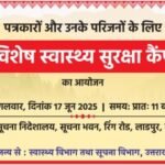 उत्तराखण्ड में पत्रकारों और उनके परिजनों के लिए मुख्यमंत्री धामी की बड़ी पहल, 17 जून मंगलवार को 11 बजे से सूचना निदेशालय में लगेगा विशेष स्वास्थ्य सुरक्षा कैम्प