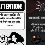 श्री दरबार साहिब की जमीन पर अवैध कब्जा रोकने को कोर्ट की निषेधाज्ञा