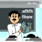 अतिथि शिक्षकों ने किया पंचायत चुनाव ड्यूटी का विरोध