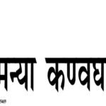 Epaper : सेमन्या कण्वघाटी हिंदी पाक्षिक समाचार पत्र 01 जुलाई 2025
