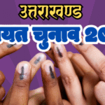 उत्तराखंड में पंचायतों के लिए 63,812 प्रत्याशियों ने किया नामांकन