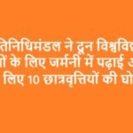 जर्मन प्रतिनिधिमंडल ने दून विश्वविद्यालय के विद्यार्थियों के लिए जर्मनी में पढ़ाई और काम करने के लिए 10 छात्रवृत्तियों की घोषणा की