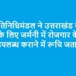 जर्मन प्रतिनिधिमंडल ने उत्तराखंड के कुशल युवाओं के लिए जर्मनी में रोजगार के अवसर उपलब्ध कराने में रूचि जताई