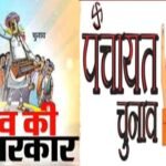 निर्दलियों का रहा चमोली जिला पंचायत की सीटों पर दबदबा