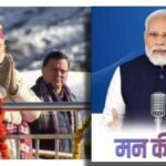 प्रधानमंत्री मोदी ने “मन की बात” में की उत्तराखंड की विशेष ब्रांडिंग, मुख्यमंत्री धामी के कामों पर PM MODI की मुहर