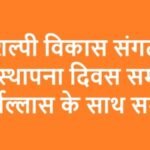 शैलशिल्पी विकास संगठन का 8वां स्थापना दिवस समारोह हर्षौल्लास के साथ सम्पन्न