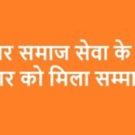 बेहतर समाज सेवा के लिए चार को मिला सम्मान