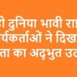 नन्ही दुनिया भावी राष्ट्र के कार्यकर्ताओं ने दिखाया मानवता का अद्भुत उदाहरण