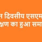 तीन दिवसीय एसएमसी प्रशिक्षण का हुआ समापन 