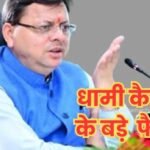 उत्तराखंड कैबिनेट में इन 11 बड़े फैसलों पर लगी मुहर