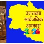 उत्तराखंड में सार्वजनिक अवकाश 2026 का कैलेंडर जारी, जानिए नए साल में कितनी छुट्टियां..