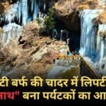 बर्फ की चादर में लिपटी नीती घाटी