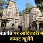 मकर संक्रांति पर खुलेंगे आदिबदरी मंदिर के कपाट