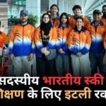 युवा ओलंपिक से पहले भारतीय स्की टीम इटली रवाना