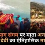 कर्णप्रयाग संगम में माता अनसूया–चंडिका देवी का दुर्लभ माघ स्नान