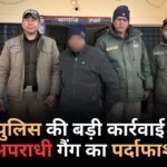 पोखरी पुलिस ने किया अपराधी गैंग का पर्दाफाश, चार आरोपी जेल भेजे
