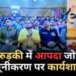 IIT रुड़की में आपदा जोखिम न्यूनीकरण पर कार्यशाला