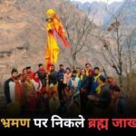 क्षेत्रीय भ्रमण पर निकले ब्रह्म जाख देवता