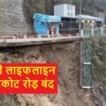 खोद डाली लाइफलाइन : मसूरी-उत्तरकाशी NH-707-A धंसा, खुलने में लगेंगे कई दिन