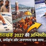 उत्तराखंड 2027 की अग्निपरीक्षा : चुनाव, अर्धकुंभ और जनगणना एक साथ…कब होंगे विधानसभा चुनाव?