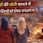 पुलिस ने गहनों की चोरी मामले में दो नाबालिगों को लिया संरक्षण में