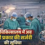 जिला चिकित्सालय में मिलने लगी सभी तरह की सर्जरी की सुविधा