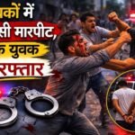 युवकों में आपसी मारपीट, एक युवक गिरफ्तार