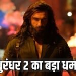 ‘धुरंधर 2’ का बॉक्स ऑफिस पर तूफान, 9 दिन में 1100 करोड़ पार