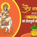 चैत्र नवरात्रि आज से प्रारंभ, कलश स्थापना के साथ मां शैलपुत्री की पूजा
