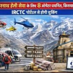 केदारनाथ हेली सेवा के लिए 8 ऑपरेटर चयनित, किराया तय; IRCTC पोर्टल से होगी बुकिंग