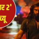 “धुरंधर 2” को लेकर बढ़ा क्रेज, दमदार कहानी और बड़े एक्शन का वादा