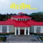 गैरसैण में बजट सत्र की अग्नि परीक्षा में खरा उतरा चमोली प्रशासन, डीएम गौरव कुमार और एसपी सुरजीत सिंह पंवार के नेतृत्व में प्रशासन ने चुनौतीपूर्ण परिस्थितियों में संभाली व्यवस्थाएं