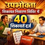 उपभोक्ता शिकायत निवारण शिविर में 40 शिकायतें दर्ज