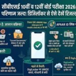 CBSE बोर्ड रिजल्ट 2026 : DigiLocker पर ऐसे देखें 10वीं-12वीं के नतीजे, जानिए पूरी प्रक्रिया