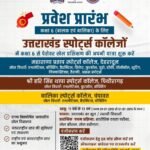 आवासीय खेल छात्रावासों में प्रवेश शुरू, 10 मई तक करें आवेदन