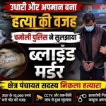 उत्तराखंड :  चमोली में ब्लाइंड मर्डर का खुलासा, क्षेत्र पंचायत सदस्य गिरफ्तार