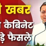 धामी कैबिनेट की बैठक में बड़े फैसले,  इन पर लगी मुहर