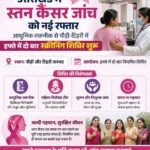 उत्तराखंड में स्तन कैंसर जांच को नई रफ्तार, आधुनिक तकनीक से पौड़ी-टिहरी में सप्ताह में दो बार स्क्रीनिंग शिविर शुरू, सचिव स्वास्थ्य सचिन कुर्वे ने कहा – दूरस्थ क्षेत्रों तक पहुंचाई जा रही हैं आधुनिक जांच सुविधाएं