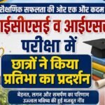 आईसीएसई व आईएससी परीक्षा में छात्रों ने किया प्रतिभा का प्रदर्शन 