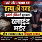 उत्तराखंड : चमोली में ब्लाइंड मर्डर का खुलासा, क्षेत्र पंचायत सदस्य गिरफ्तार