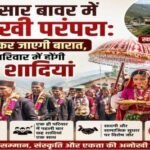 अनोखी शादी : एक परिवार में छह शादियां, दुल्हन लेकर जाएगी बारात, गहने और शराब को लेकर भी बड़ा फैसला