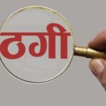 राहुल गांधी का निजी सचिव बनकर दिया राजनीतिक पद का झांसा, भावना पांडे से ठगे 25 लाख 
