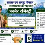 पौड़ी गढ़वाल : फार्मर रजिस्ट्री करवाने के लिए किसानों से अपील, पढ़ें