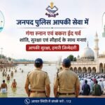 गंगा स्नान एवं आगामी बकरा ईद पर्व के दृष्टिगत पौड़ी में सुरक्षा एवं कानून व्यवस्था रहेगी चाक-चौबंद