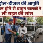 पेट्रोल डीजल आने से वाहन चालकों ने ली राहत की सांस