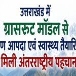 उत्तराखंड में ग्रासरूट मॉडल से ग्रामीण आपदा एवं स्वास्थ्य तैयारियों को मिली अंतरराष्ट्रीय पहचान