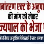 स्थानांतरण एक्ट के अनुपालन की मांग को लेकर राज्यपाल को भेजा पत्र, दुर्गम क्षेत्रों में तैनात आयुर्वेदिक चिकित्सकों के साथ अन्याय का आरोप, सेवा गणना में गड़बड़ी का मामला उठाया