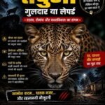 तेंदुआ – गुलदार या लेपर्ड : रहस्य, रोमांच और वास्तविकता का संगम